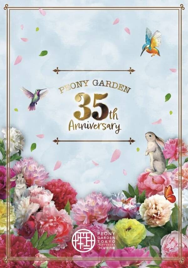 開園35周年を迎える「つくば牡丹園」「PEONY GARDEN 2024」4月6日(土)～5月19日(日)今年も、44日間のみの開園が決定