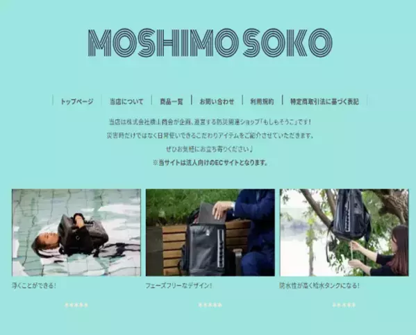 「もしも」のときも「そこ」にいる！IT×防災でBCPを支えるECサイト「MOSHIMO SOKO」をオープン！！