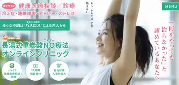 クリニックと連携！家庭のお風呂でできる「オンライン健康医療相談」が3月15日“世界睡眠デー”より開始　～日本初！*1 重炭酸“入浴剤”処方の『バスロスゼロ療法』～