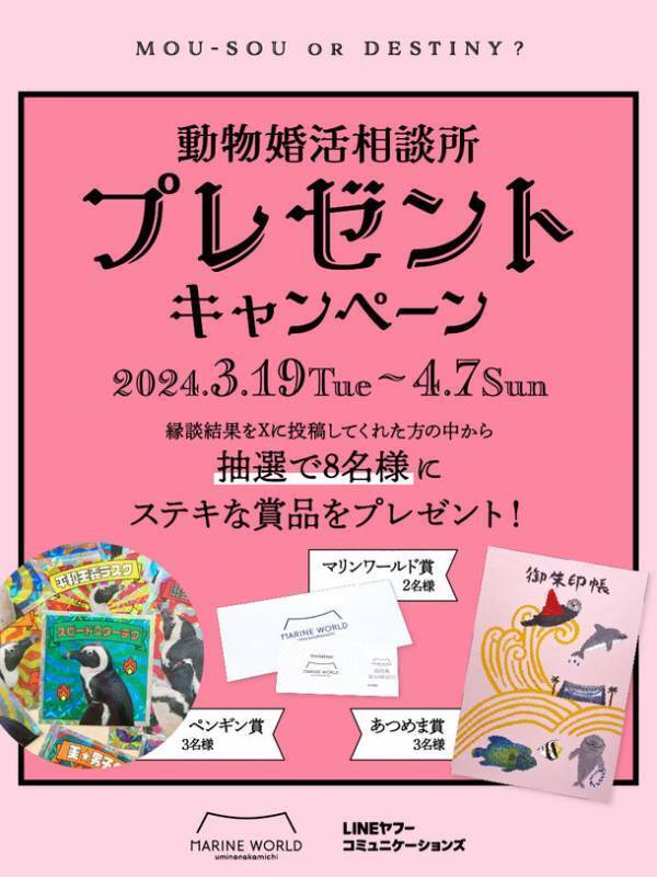 マリンワールドとLINEヤフーコミュニケーションズのコラボ企画　あなたにピッタリの海の動物を生成AIがマッチング　LINE公式アカウントで遊べる「動物婚活相談所」をスタート