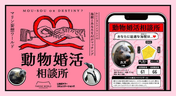 マリンワールドとLINEヤフーコミュニケーションズのコラボ企画　あなたにピッタリの海の動物を生成AIがマッチング　LINE公式アカウントで遊べる「動物婚活相談所」をスタート