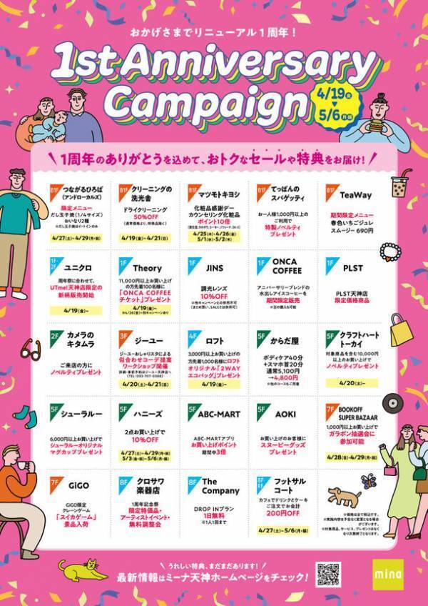 福岡・ミーナ天神　おかげさまでリニューアル1周年　いよいよ4月19日(金)から1st Anniversary Event開催！