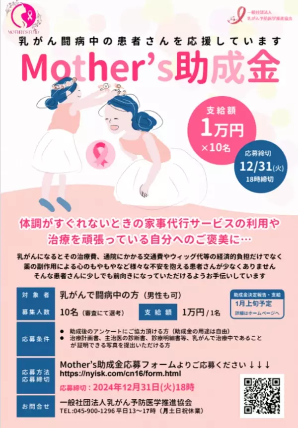 乳がん予防医学推進協会の助成事業「MOTHER'S基金」を開設　乳がん治療中の経済面・精神面での救助を目指す