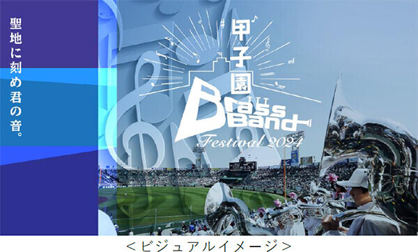 ～阪神甲子園球場100周年記念事業～甲子園ブラスバンドフェスティバル2024追加出場校を発表！プレミアムシートの特典グッズも決定