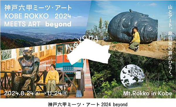 「神戸六甲ミーツ・アート2024 beyond」第一弾出展アーティスト23組を発表！～3月15日（金）からお得な早割パスポートを販売～
