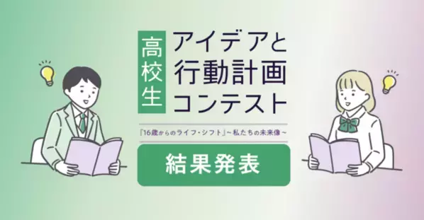 【結果発表】高校生 アイデアと行動計画コンテスト『16歳からのライフ・シフト』～私たちの未来像～