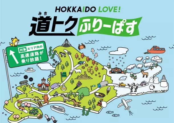 北海道内の対象エリアの高速道路が定額で乗り放題「HOKKAIDO LOVE! 道トクふりーぱす」を販売！AIRDO便利用者対象のさらにお得なプランも延長決定！