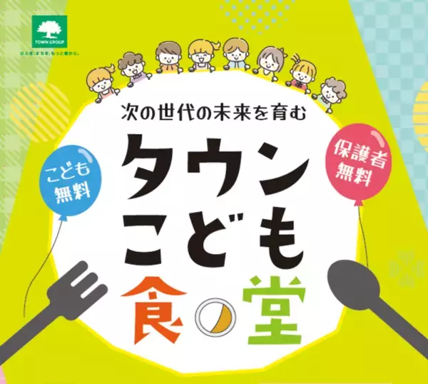 不動産を中心に総合生活産業を展開するタウングループ　北区赤羽にて「タウンこども食堂」を開始