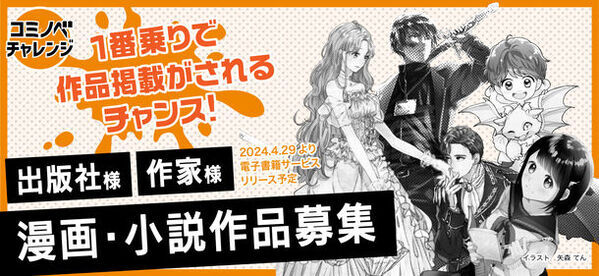 作品発表から収益化・プロデビューまでサポート！電子書籍サービス「コミノベ」作家向け特設ページ公開
