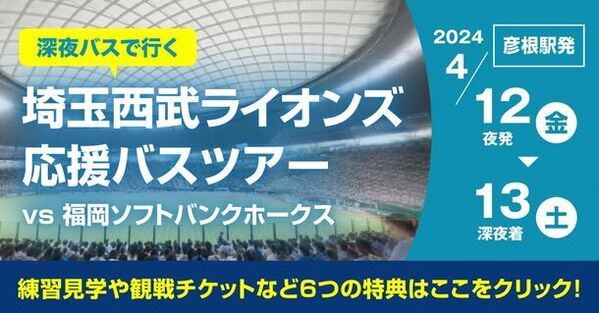 近江鉄道開業126周年記念！彦根発、夜行バスで行く埼玉西武ライオンズ応援バスツアー