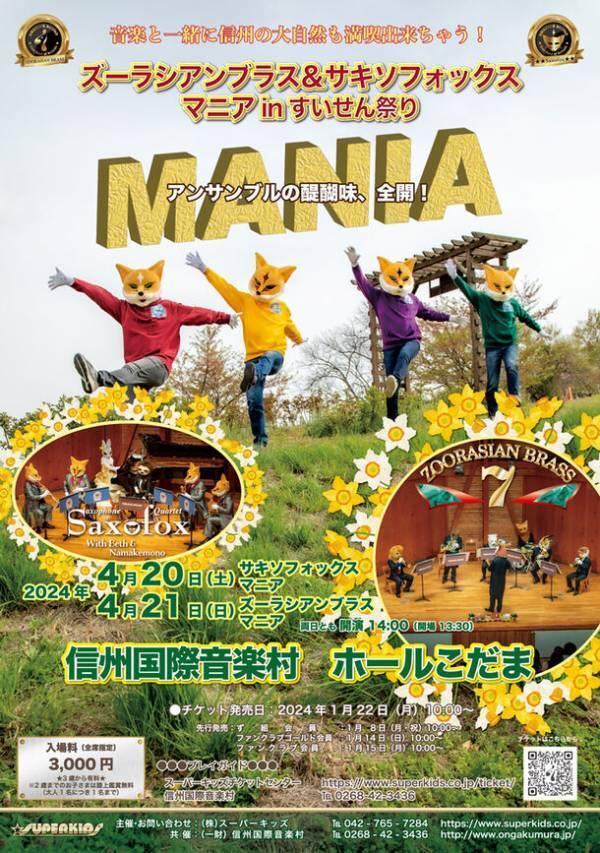 動物たちの金管五重奏団 ズーラシアンブラス・サキソフォックスが信州のすいせん畑に囲まれてコンサートを4月20日・21日に開催　