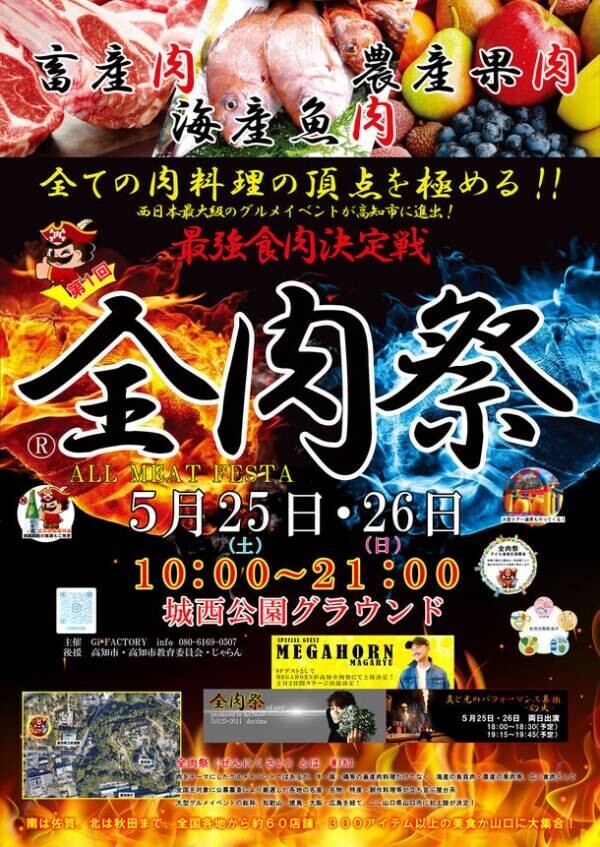 西日本最大級のグルメイベント「全肉祭」　高知県高知市にて5/25～5/26に第1回開催決定！