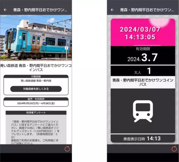 青い森鉄道「青森・野内間平日おでかけワンコインパス」　ジョルダンモバイルチケットで販売開始