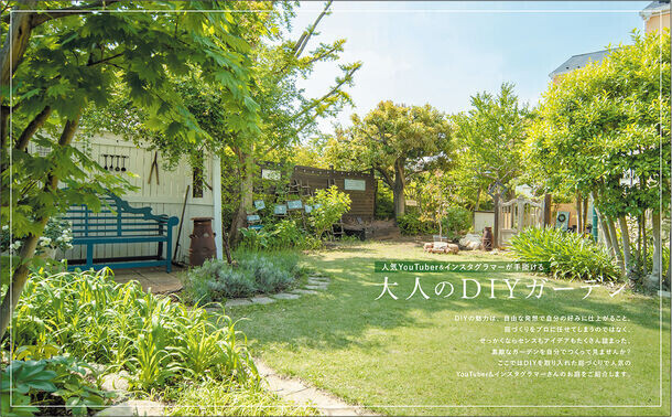 素敵な庭づくりが叶うアイデアブック『DIY GARDEN』が3月25日に発売！DIYやコツなどをご紹介
