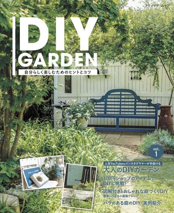素敵な庭づくりが叶うアイデアブック『DIY GARDEN』が3月25日に発売！DIYやコツなどをご紹介