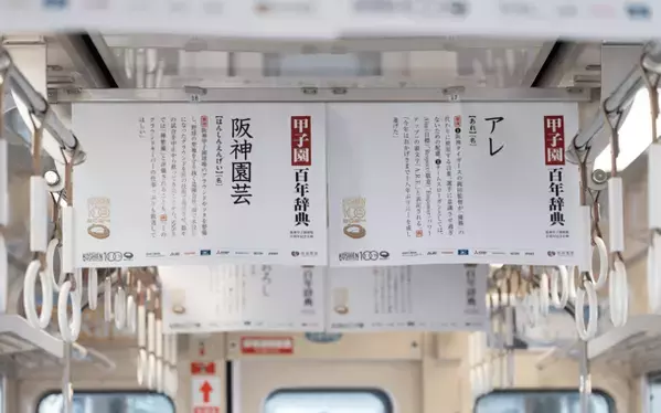 中吊り広告が丸ごと辞典に！？阪神甲子園球場の100年の歴史を100の言葉で紐解く企画、『甲子園百年辞典』が阪神沿線に登場！― 大阪梅田～山陽姫路間、神戸三宮～近鉄奈良間で3月20日から ―