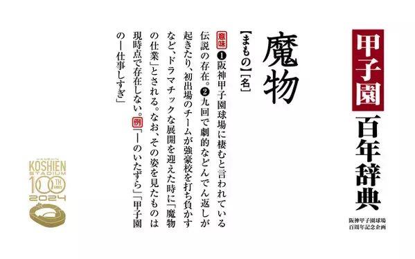 中吊り広告が丸ごと辞典に！？阪神甲子園球場の100年の歴史を100の言葉で紐解く企画、『甲子園百年辞典』が阪神沿線に登場！― 大阪梅田～山陽姫路間、神戸三宮～近鉄奈良間で3月20日から ―