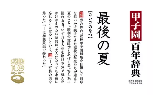 中吊り広告が丸ごと辞典に！？阪神甲子園球場の100年の歴史を100の言葉で紐解く企画、『甲子園百年辞典』が阪神沿線に登場！― 大阪梅田～山陽姫路間、神戸三宮～近鉄奈良間で3月20日から ―