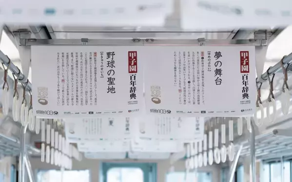 中吊り広告が丸ごと辞典に！？阪神甲子園球場の100年の歴史を100の言葉で紐解く企画、『甲子園百年辞典』が阪神沿線に登場！― 大阪梅田～山陽姫路間、神戸三宮～近鉄奈良間で3月20日から ―