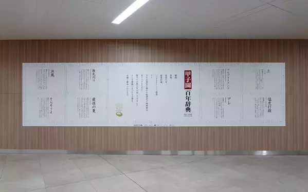 中吊り広告が丸ごと辞典に！？阪神甲子園球場の100年の歴史を100の言葉で紐解く企画、『甲子園百年辞典』が阪神沿線に登場！― 大阪梅田～山陽姫路間、神戸三宮～近鉄奈良間で3月20日から ―