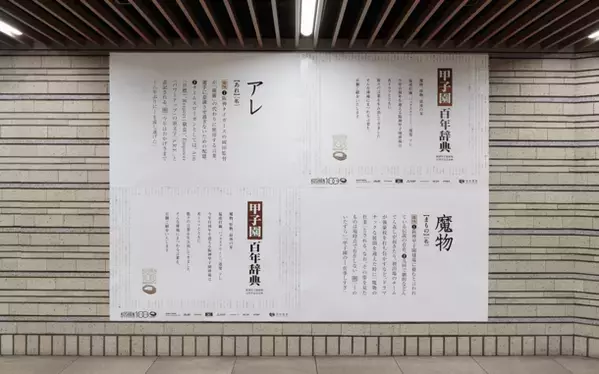 中吊り広告が丸ごと辞典に！？阪神甲子園球場の100年の歴史を100の言葉で紐解く企画、『甲子園百年辞典』が阪神沿線に登場！― 大阪梅田～山陽姫路間、神戸三宮～近鉄奈良間で3月20日から ―