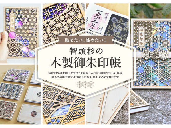 お寺専用の御朱印帳が登場！蓮と曼荼羅をイメージした木製御朱印帳「蓮華」をMakuakeにて予約販売開始