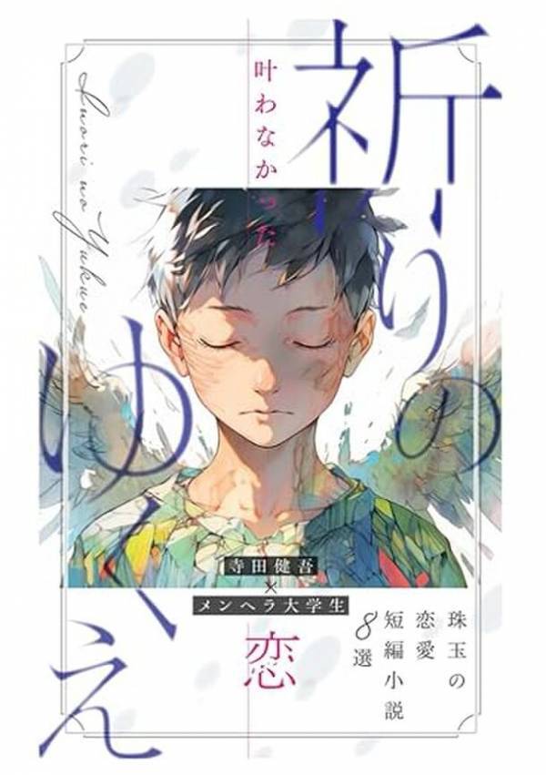 寺田健吾×インフルエンサー作家 メンヘラ大学生が共著『祈りのゆくえ』をリリース