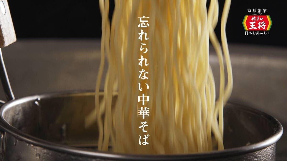 「餃子の王将は 餃子をもっと美味しくしたい」 餃子の王将 新CＭ を3月25日(月)より放送開始 ～出演 佐々木蔵之介・藤野涼子～