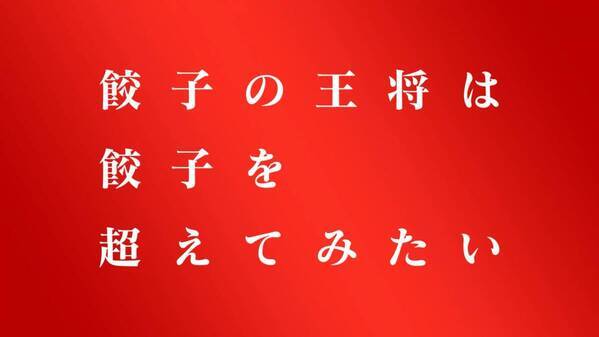 「餃子の王将は 餃子をもっと美味しくしたい」 餃子の王将 新CＭ を3月25日(月)より放送開始 ～出演 佐々木蔵之介・藤野涼子～