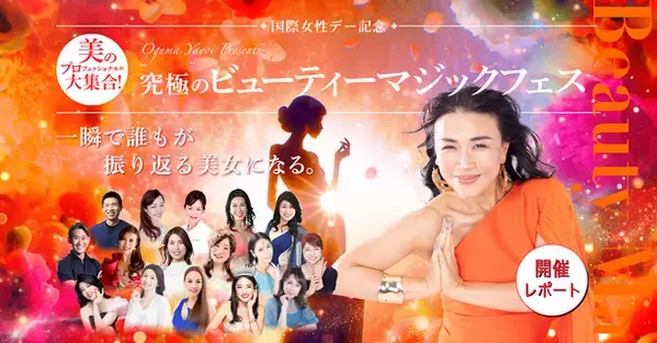 女性を応援する国際女性デーのオンラインイベント開催レポート　16名の美容＆健康のプロのアドバイスなど当日の様子をご報告