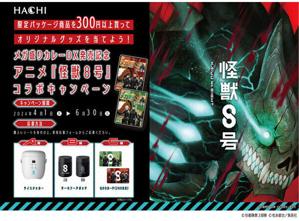 ハチ食品『メガ盛りカレーDX(デラックス)』×アニメ『怪獣８号』　レシートで応募して抽選でオリジナルグッズが当たるキャンペーンを実施！
