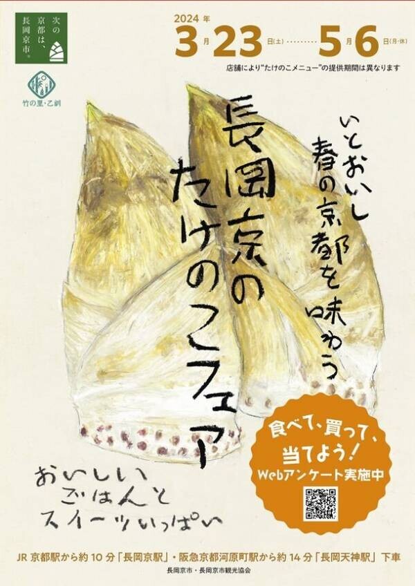 「長岡京のたけのこフェア」を3月23日～5月6日開催！食べて、買って、Webアンケートに答えて抽選で10名様にたけのこグルメをプレゼント
