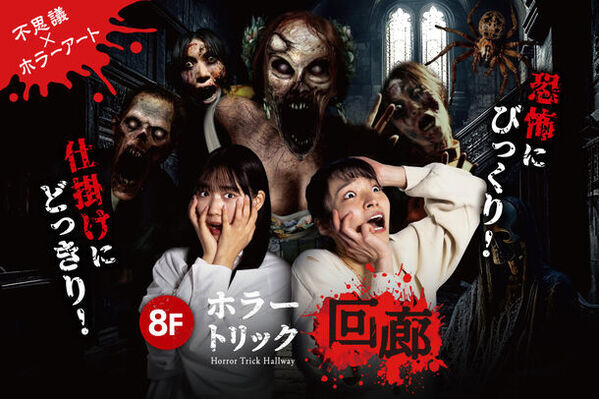 ホラー好きも謎解きファンも集合！横浜大世界「アートリックミュージアム」が3/23(土) 全面リニューアルオープン