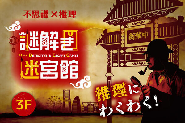 ホラー好きも謎解きファンも集合！横浜大世界「アートリックミュージアム」が3/23(土) 全面リニューアルオープン