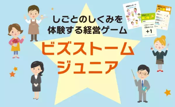 しごとのしくみを体験する経営ゲーム『ビズストームジュニア』高等学校・中学校向けパッケージをリリース
