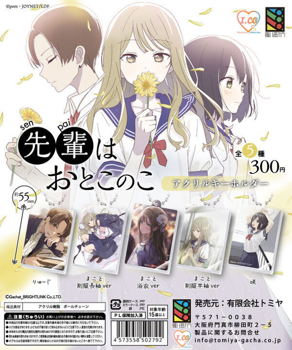 「LINEマンガ」で爆発的な人気を誇る『先輩はおとこのこ』アクリルキーホルダー全5種を全国のガチャガチャで3月28日に発売