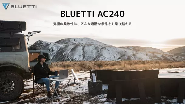 BLUETTI、防水防塵ポータブル電源AC240を4月2日に発売　IP65水準設計であらゆる環境下の耐久性を備える