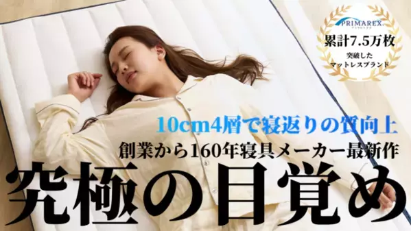 累計販売枚数7.5万枚突破記念　2024年4月27日からプリマレックス公式オンラインショップにて最大40％OFFキャンペーン開始