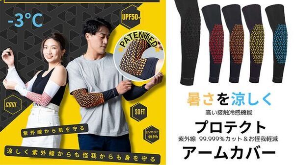 ゴルフ、サイクリング、マラソンなど暑い日も涼しくアクティブにスポーツを楽しむ！高い接触冷感＆紫外線カット効果のアームカバー登場