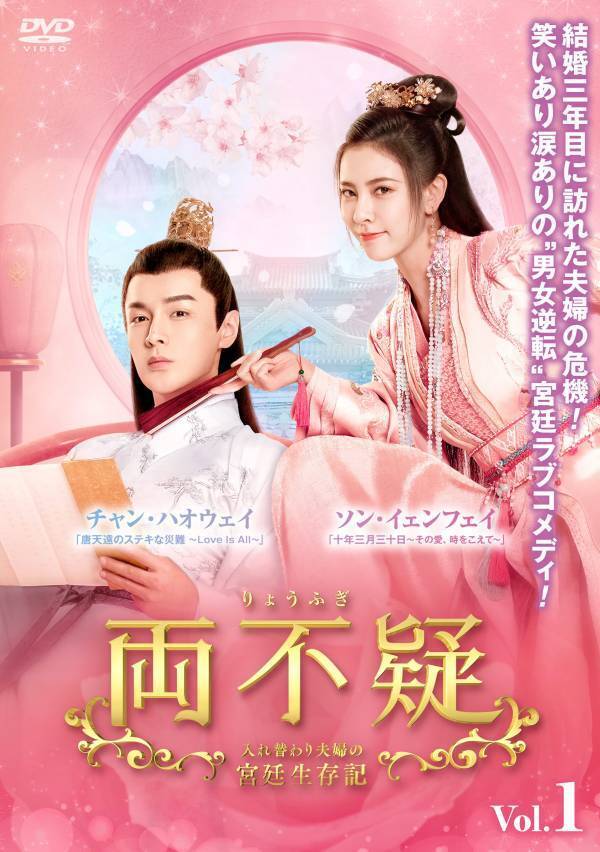 中国ドラマ「両不疑～入れ替わり夫婦の宮廷生存記～」DVD-BOXの発売とレンタル開始が決定！笑いあり涙ありの“入れ替わり”宮廷ラブコメディ！