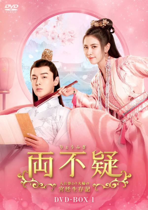 中国ドラマ「両不疑～入れ替わり夫婦の宮廷生存記～」DVD-BOXの発売とレンタル開始が決定！笑いあり涙ありの“入れ替わり”宮廷ラブコメディ！