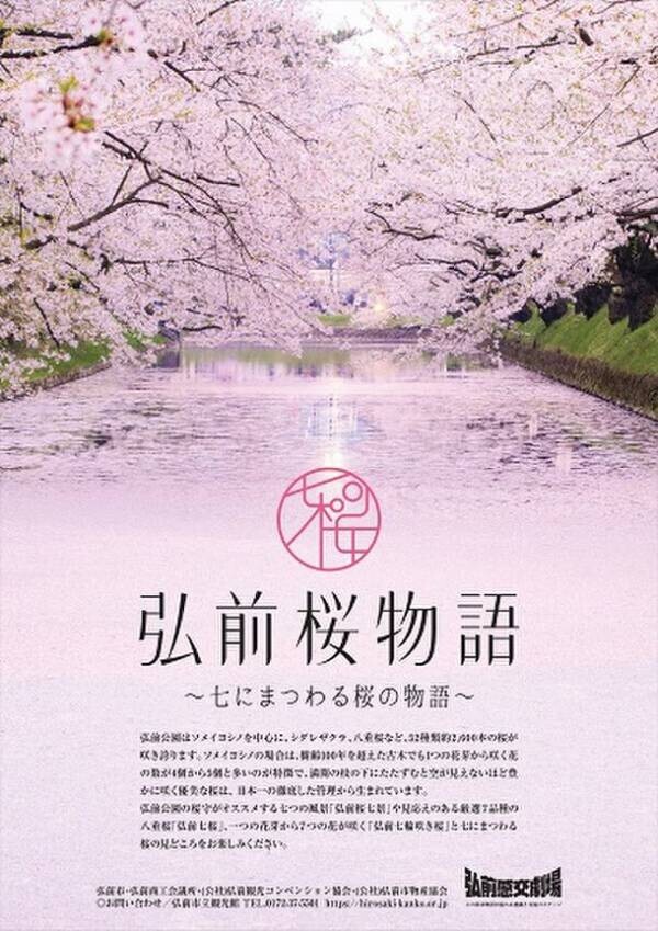 「弘前さくらまつり」2024年4月19日～5月5日開催　弘前桜物語 ～七にまつわる桜の物語～
