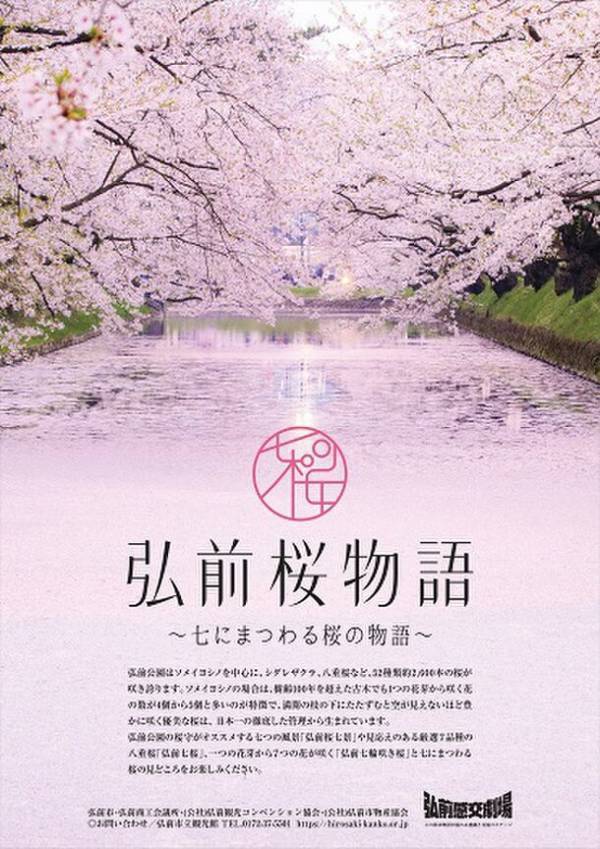 「弘前さくらまつり」2024年4月19日～5月5日開催　弘前桜物語 ～七にまつわる桜の物語～