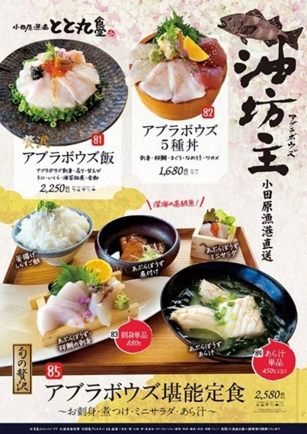 〈期間限定！今が旬！〉深海の高級魚“アブラボウズ”を贅沢に召し上がれる丼と定食の数々を「とと丸食堂」小田原・平塚の2店舗で期間限定販売！