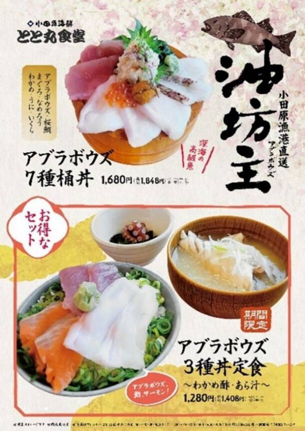 〈期間限定！今が旬！〉深海の高級魚“アブラボウズ”を贅沢に召し上がれる丼と定食の数々を「とと丸食堂」小田原・平塚の2店舗で期間限定販売！