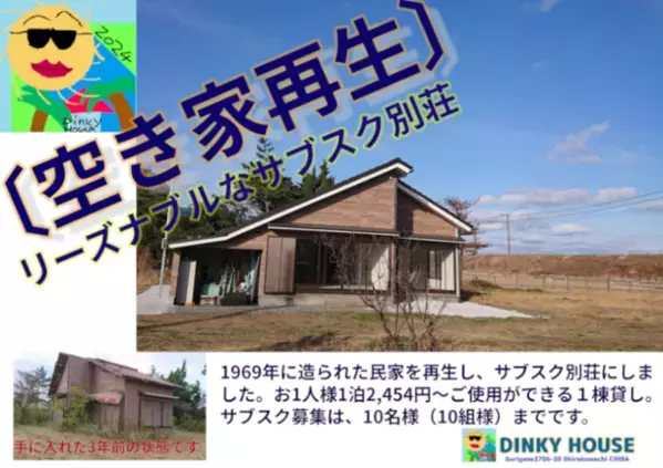「空き家再生」でみんなで使える「サブスク別荘」に！　クラウドファンディングを4月14日まで実施