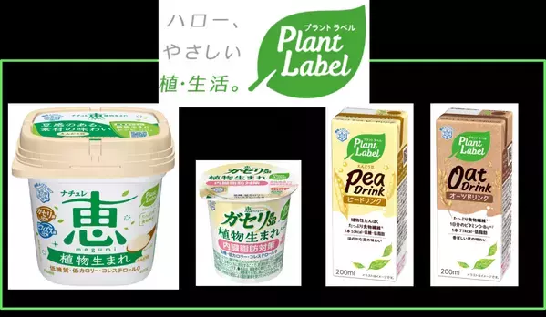 雪印メグミルクがプラントベースフード参入新ブランド『Plant Label』を立ち上げ新商品４品を発売！