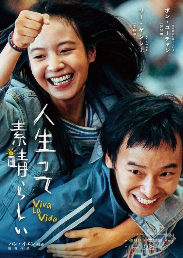 面白映画株式会社、日中での同時上映へ挑戦　中国映画「人生って素晴らしい～Vila La Vida」(原題：我們一起揺太陽)を4月5日、日本市場で上映予定