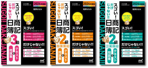 マイナビ出版ライセンスシリーズの簿記検定書籍が大幅リニューアル！「スゴい! だけじゃない!! 日商簿記」の2024年度版が発売！