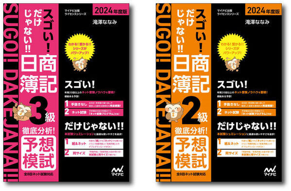 マイナビ出版ライセンスシリーズの簿記検定書籍が大幅リニューアル！「スゴい! だけじゃない!! 日商簿記」の2024年度版が発売！